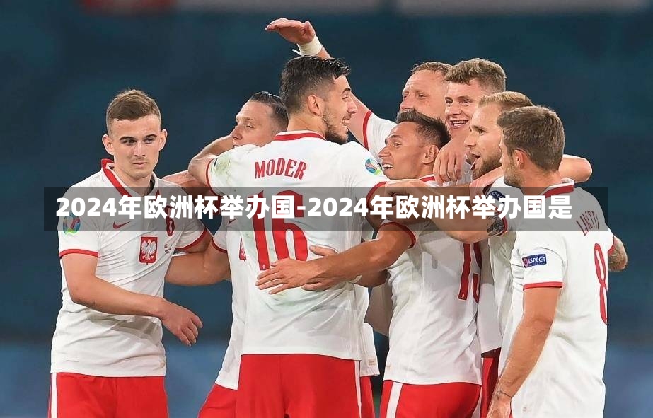 2024年欧洲杯举办国-2024年欧洲杯举办国是