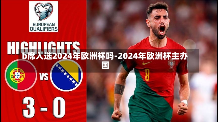 b席入选2024年欧洲杯吗-2024年欧洲杯主办国