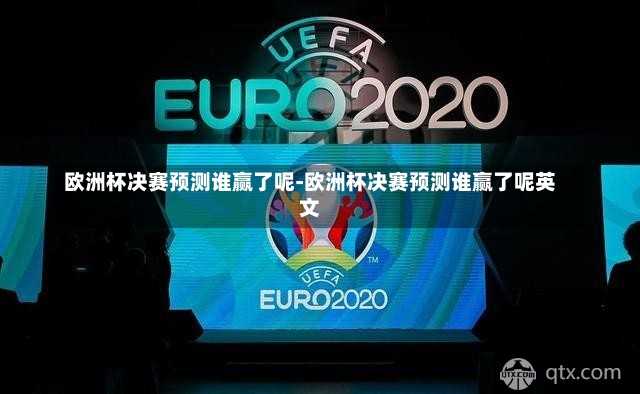欧洲杯决赛预测谁赢了呢-欧洲杯决赛预测谁赢了呢英文