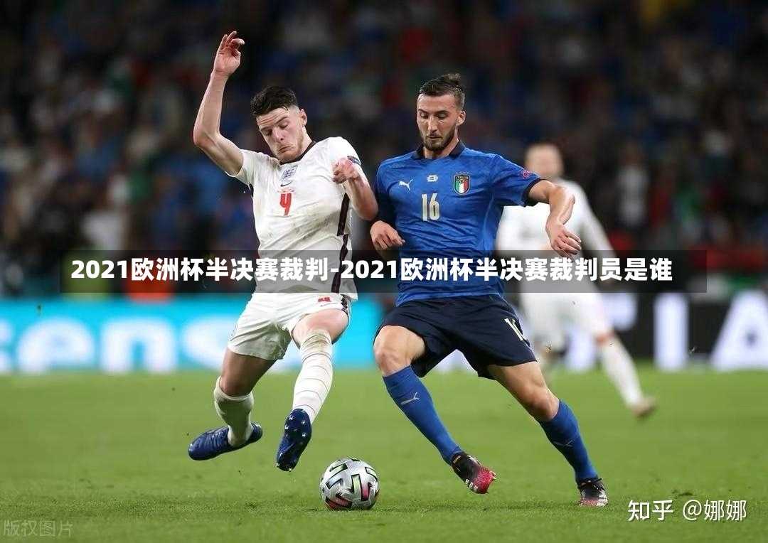 2021欧洲杯半决赛裁判-2021欧洲杯半决赛裁判员是谁