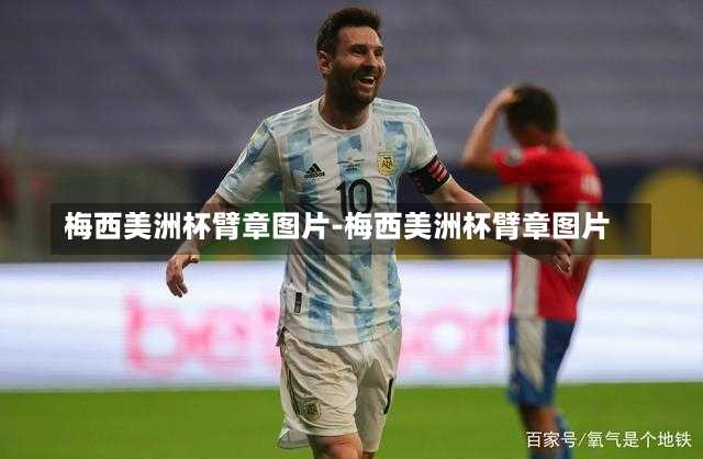 梅西美洲杯臂章图片-梅西美洲杯臂章图片