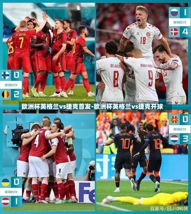 欧洲杯英格兰vs捷克首发-欧洲杯英格兰vs捷克开球