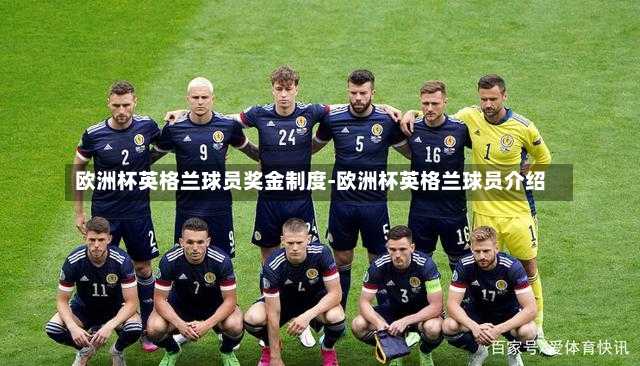 欧洲杯英格兰球员奖金制度-欧洲杯英格兰球员介绍