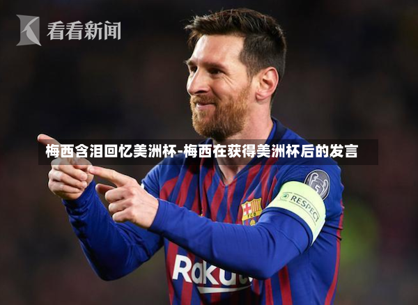 梅西含泪回忆美洲杯-梅西在获得美洲杯后的发言