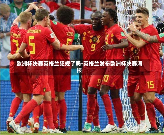 欧洲杯决赛英格兰犯规了吗-英格兰发布欧洲杯决赛海报