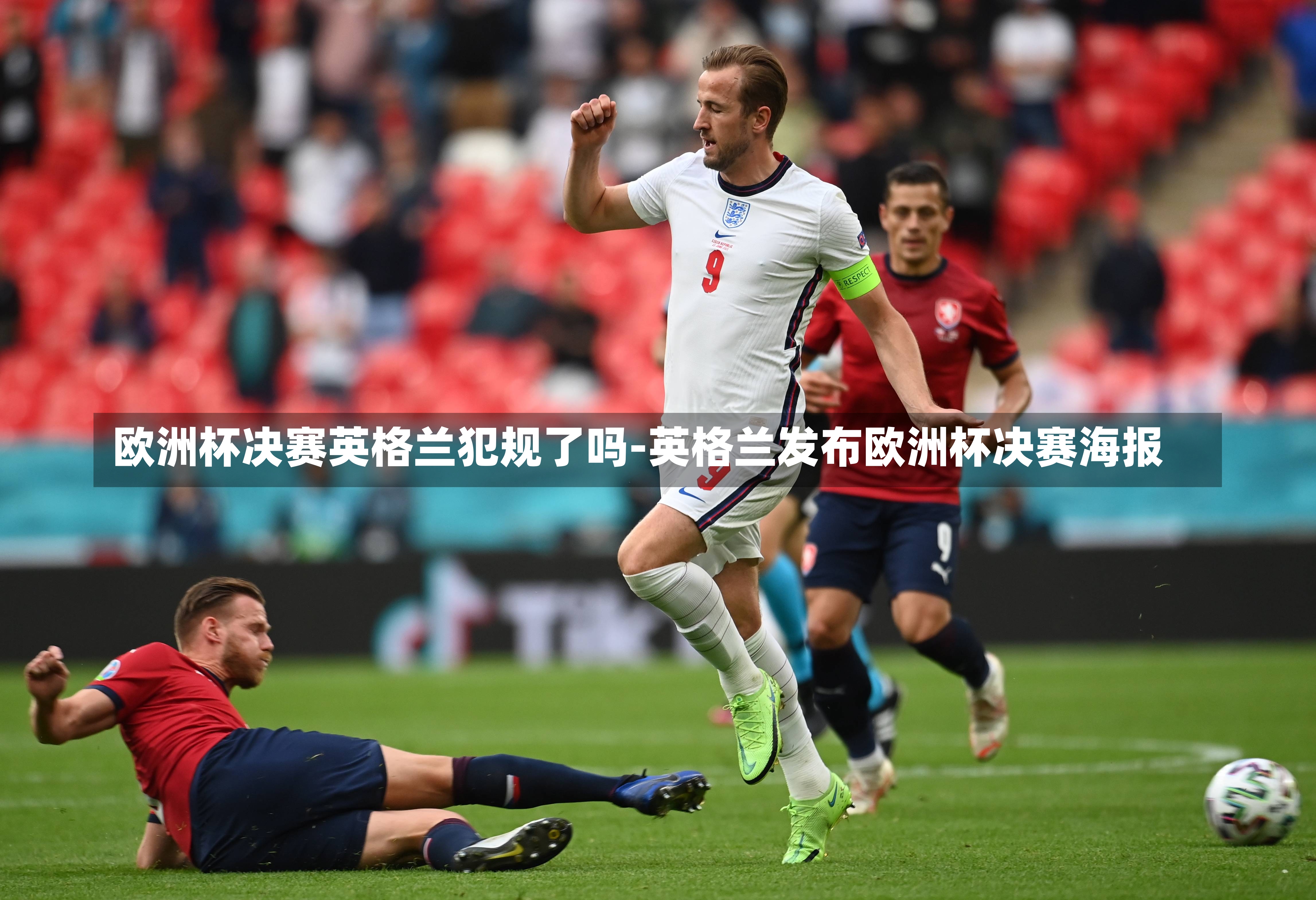 欧洲杯决赛英格兰犯规了吗-英格兰发布欧洲杯决赛海报