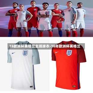 18欧洲杯英格兰主场球衣-18年欧洲杯英格兰