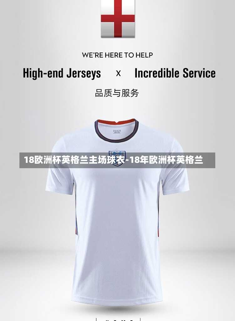 18欧洲杯英格兰主场球衣-18年欧洲杯英格兰
