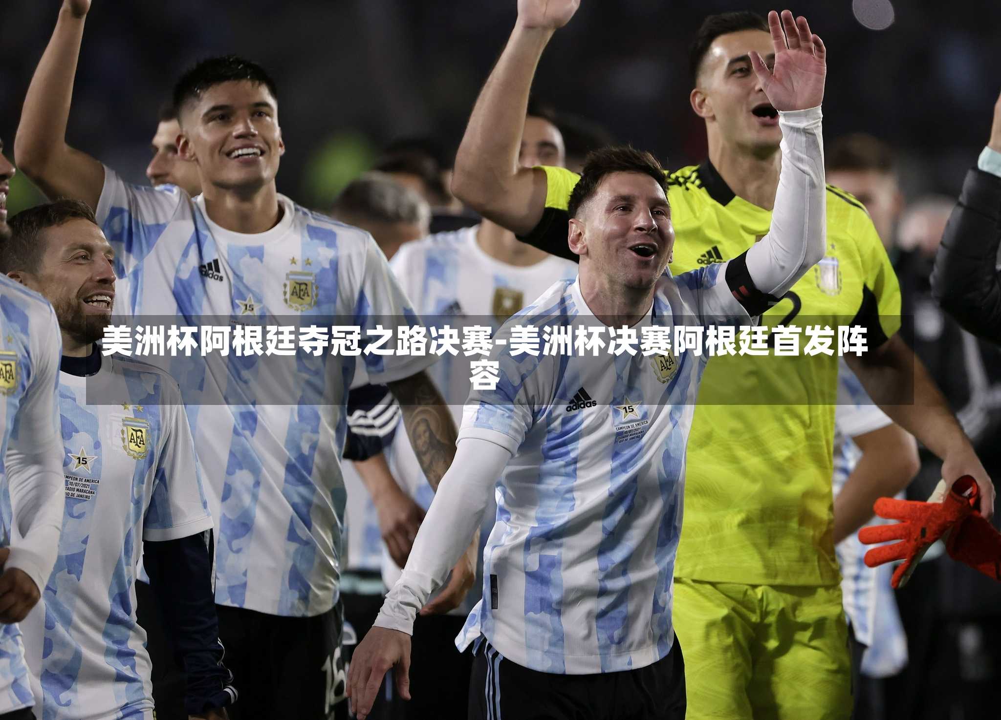 美洲杯阿根廷夺冠之路决赛-美洲杯决赛阿根廷首发阵容