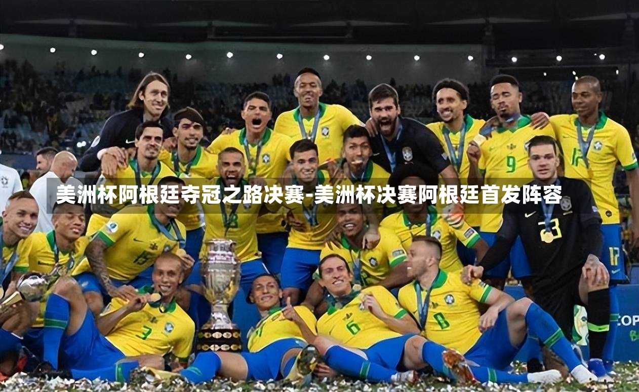 美洲杯阿根廷夺冠之路决赛-美洲杯决赛阿根廷首发阵容