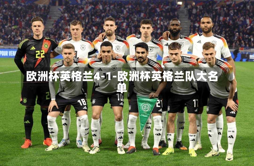 欧洲杯英格兰4-1-欧洲杯英格兰队大名单