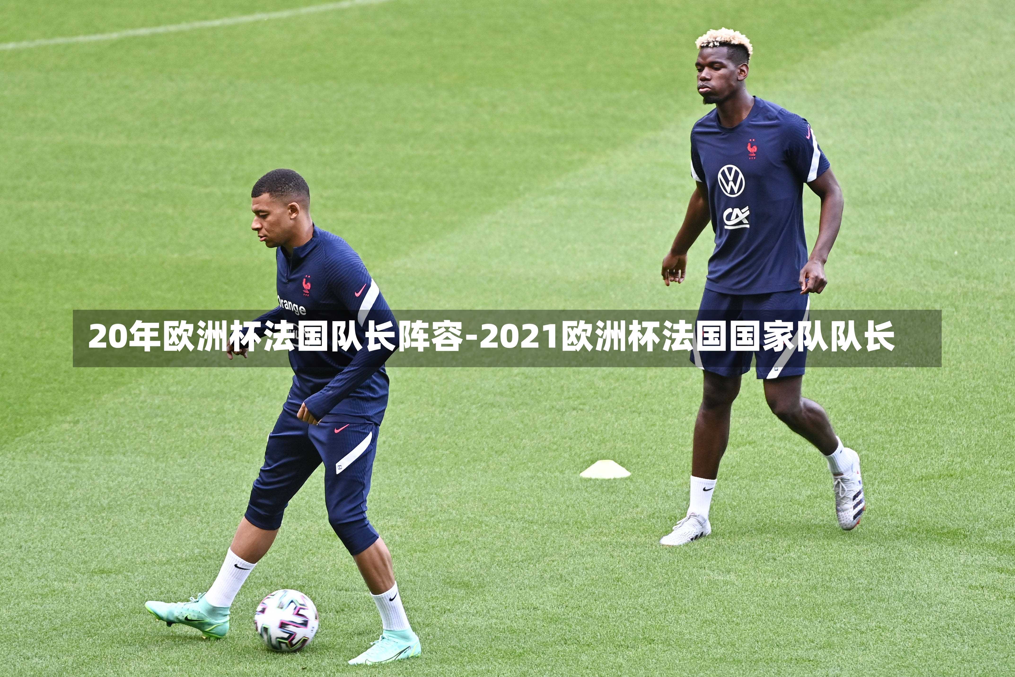20年欧洲杯法国队长阵容-2021欧洲杯法国国家队队长