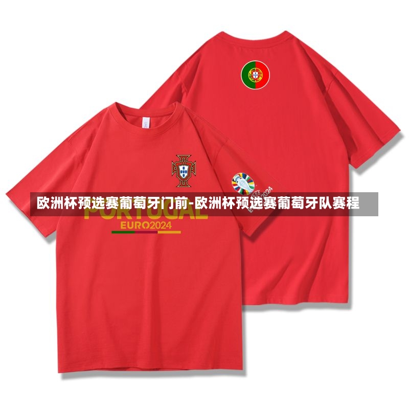 欧洲杯预选赛葡萄牙门前-欧洲杯预选赛葡萄牙队赛程