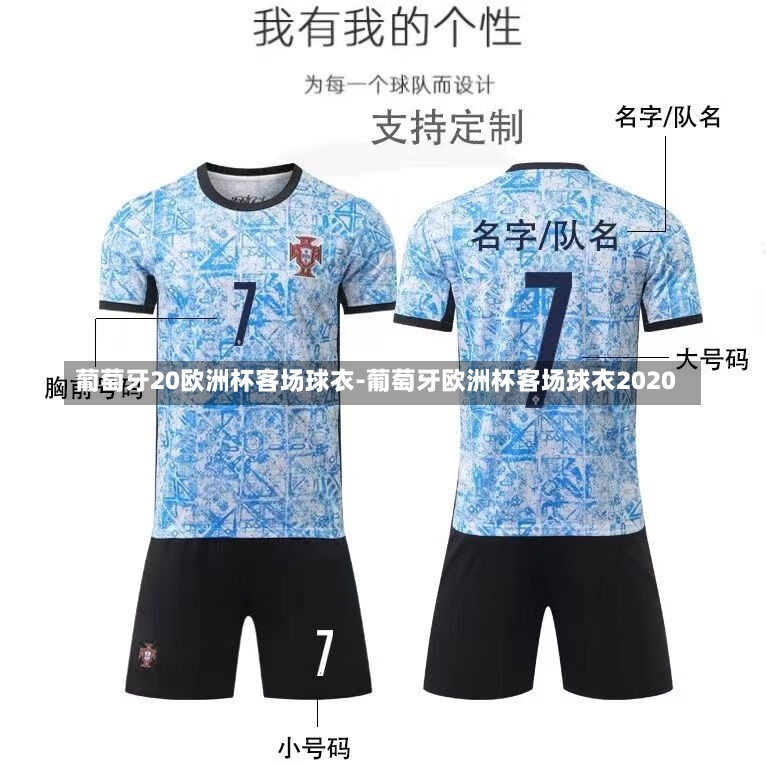 葡萄牙20欧洲杯客场球衣-葡萄牙欧洲杯客场球衣2020