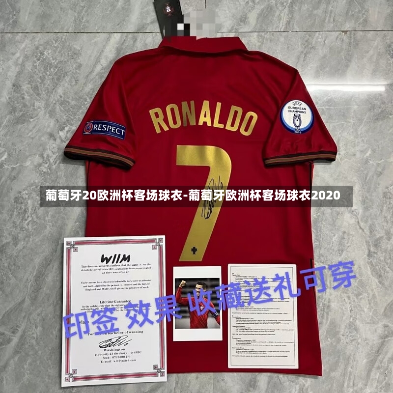 葡萄牙20欧洲杯客场球衣-葡萄牙欧洲杯客场球衣2020