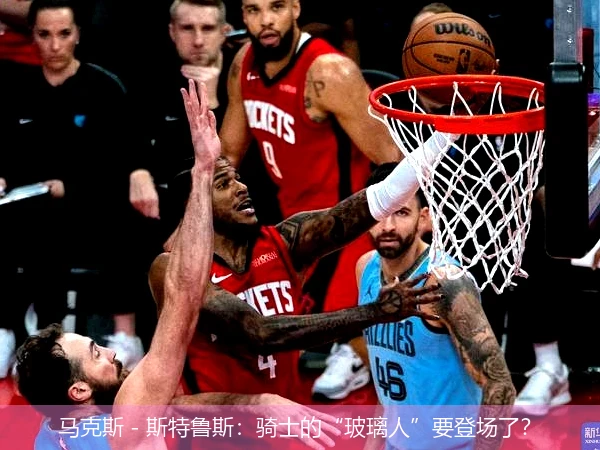马克斯 - 斯特鲁斯：骑士的“玻璃人”要登场了？