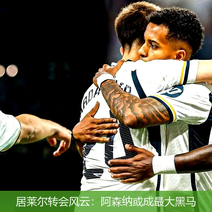居莱尔转会风云:阿森纳或成最大黑马