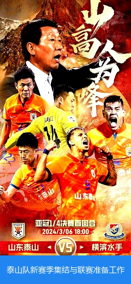泰山队新赛季集结与联赛准备工作