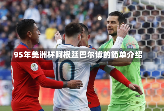 95年美洲杯阿根廷巴尔博的简单介绍