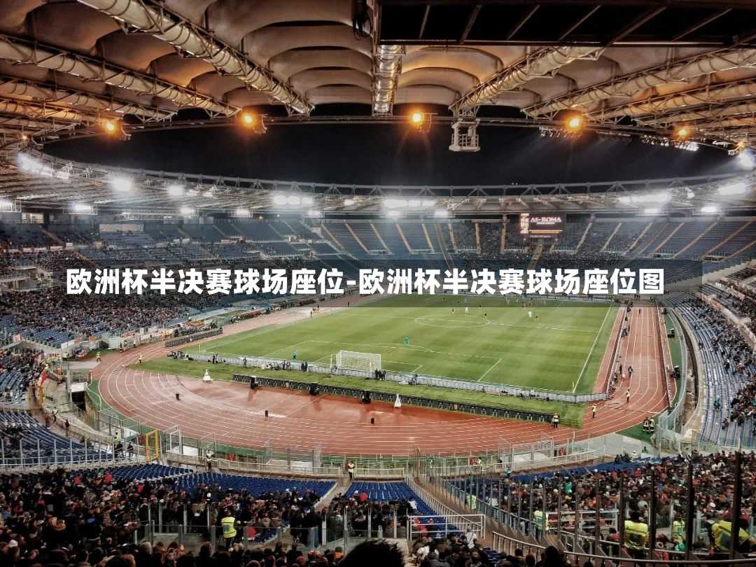 欧洲杯半决赛球场座位-欧洲杯半决赛球场座位图