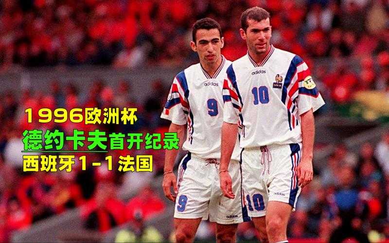96年欧洲杯半决赛录像-1996年欧洲杯半决赛赛果