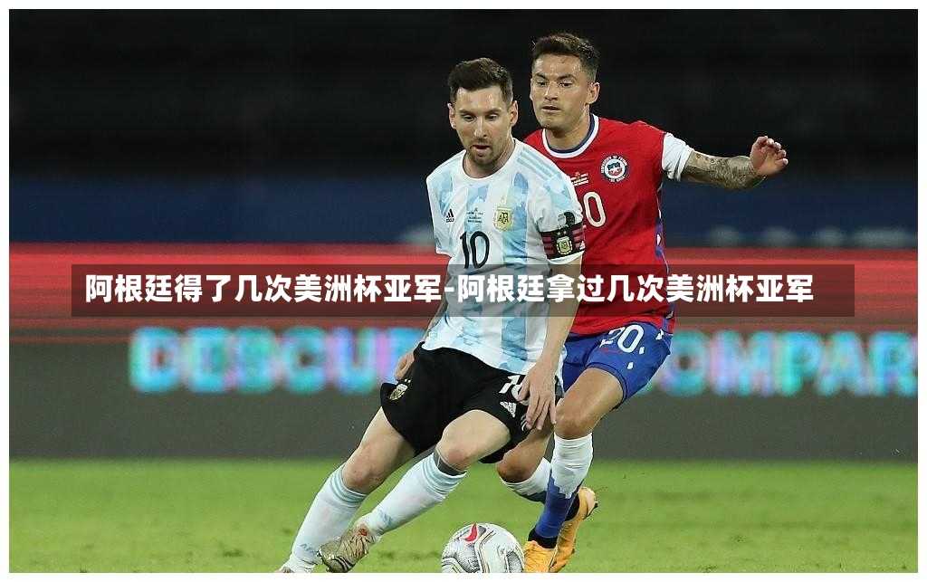 阿根廷得了几次美洲杯亚军-阿根廷拿过几次美洲杯亚军
