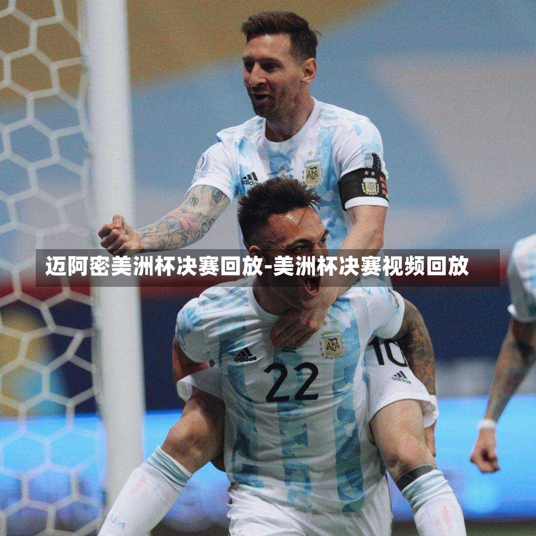 迈阿密美洲杯决赛回放-美洲杯决赛视频回放
