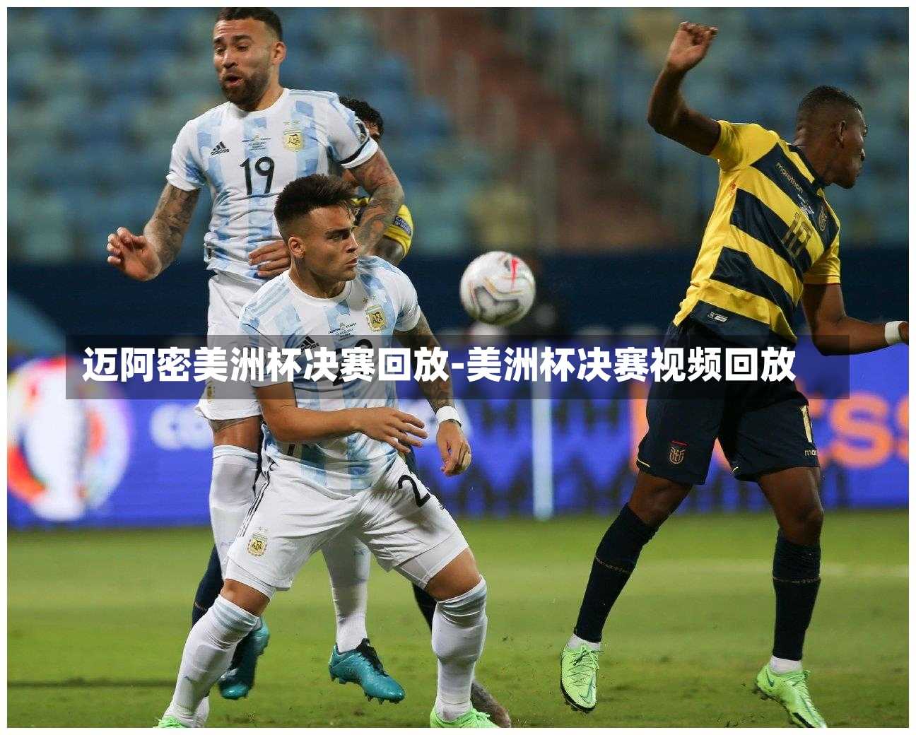 迈阿密美洲杯决赛回放-美洲杯决赛视频回放