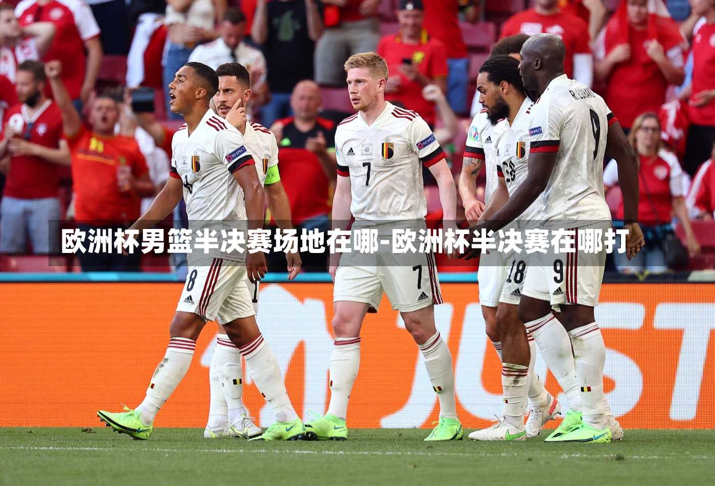 欧洲杯男篮半决赛场地在哪-欧洲杯半决赛在哪打