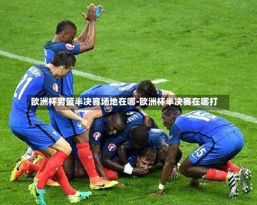 欧洲杯男篮半决赛场地在哪-欧洲杯半决赛在哪打