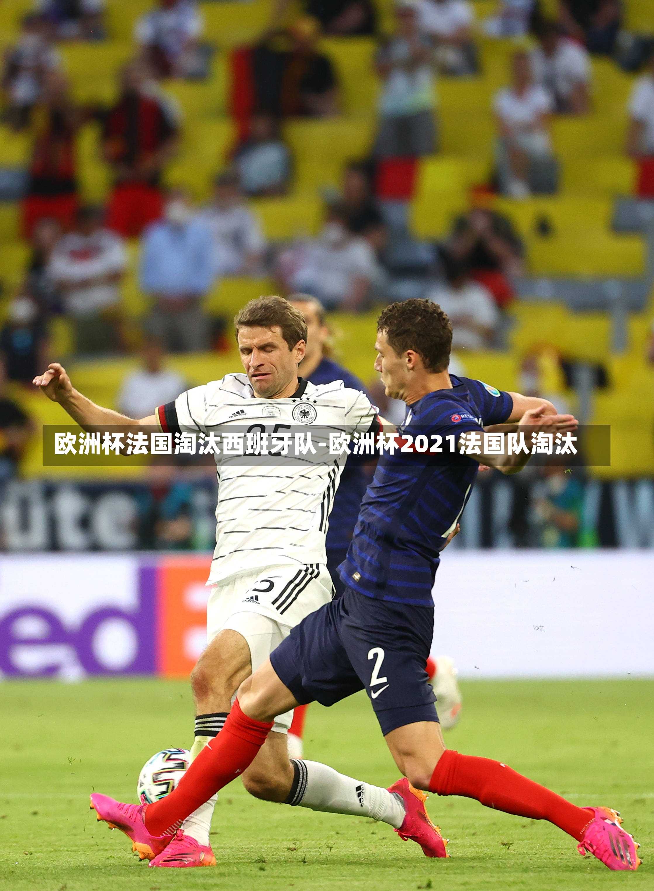 欧洲杯法国淘汰西班牙队-欧洲杯2021法国队淘汰