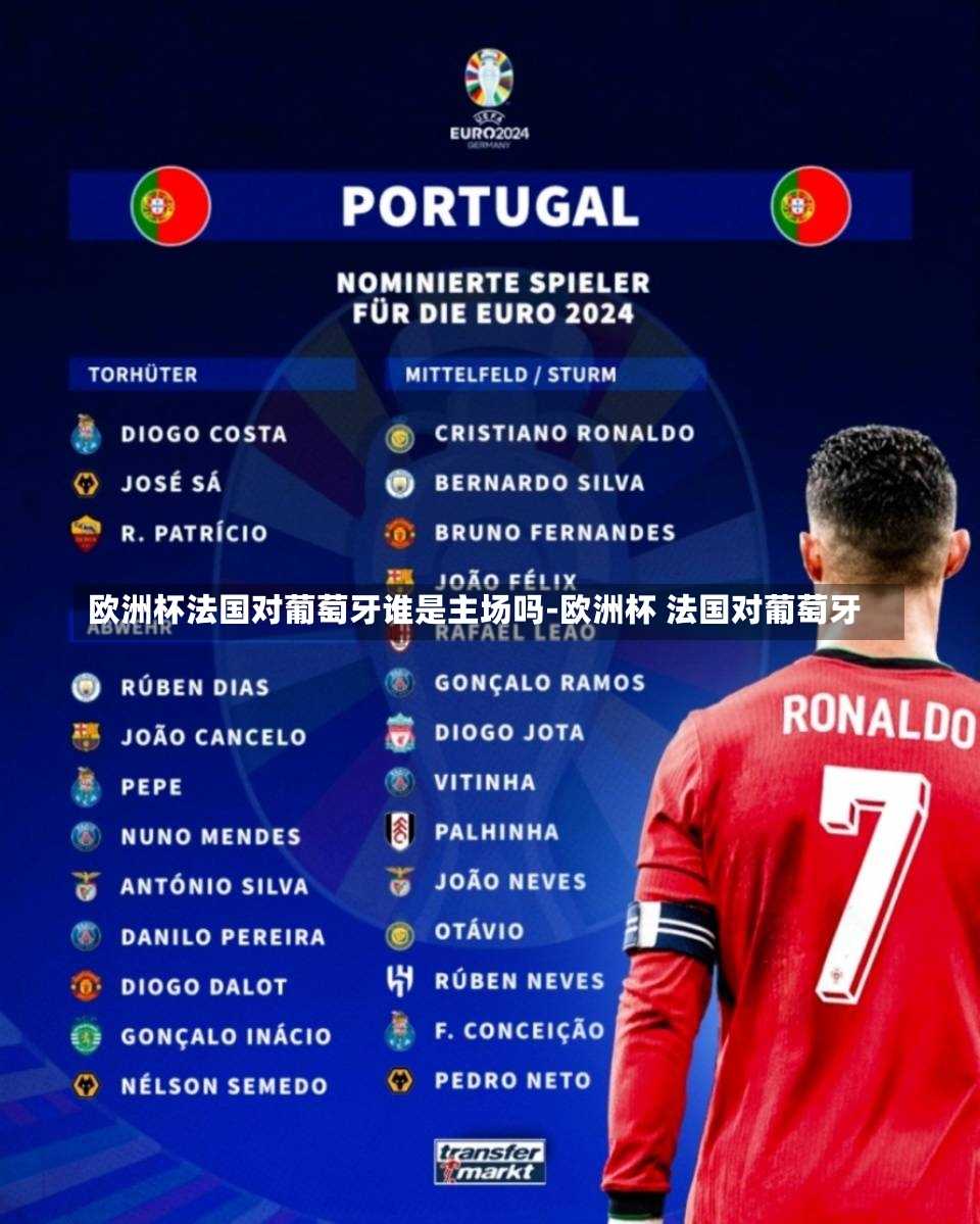 欧洲杯法国对葡萄牙谁是主场吗-欧洲杯 法国对葡萄牙