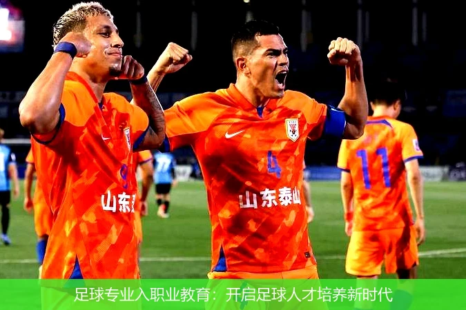 足球专业入职业教育:开启足球人才培养新时代
