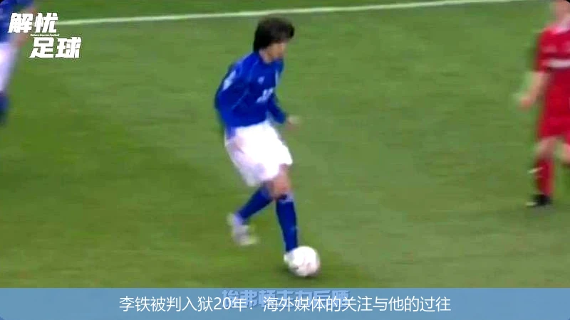 李铁被判入狱20年:海外媒体的关注与他的过往
