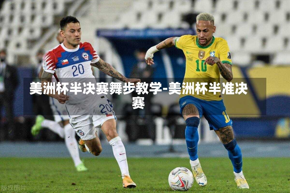 美洲杯半决赛舞步教学-美洲杯半准决赛