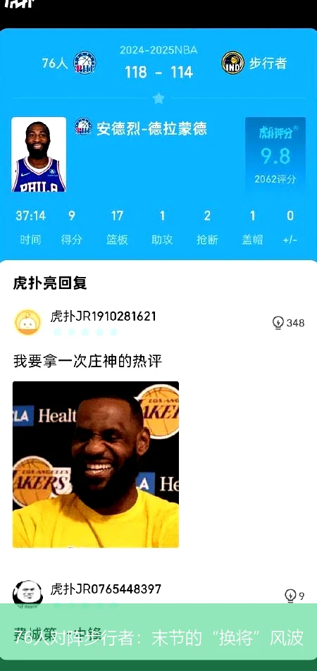 76人对阵步行者:末节的“换将”风波