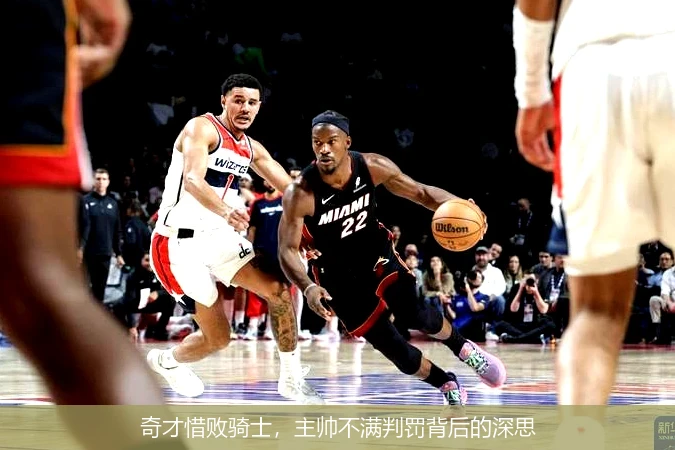 奇才惜败骑士，主帅不满判罚背后的深思