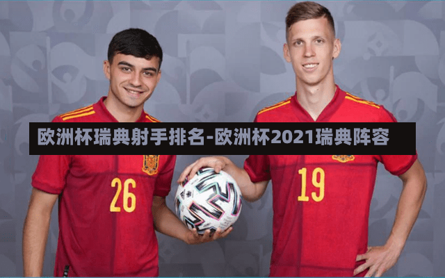 欧洲杯瑞典射手排名-欧洲杯2021瑞典阵容