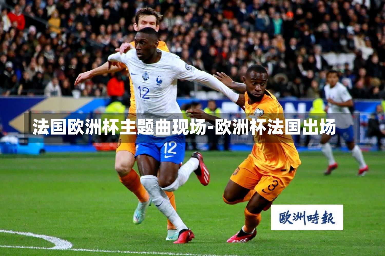 法国欧洲杯主题曲现场-欧洲杯法国出场