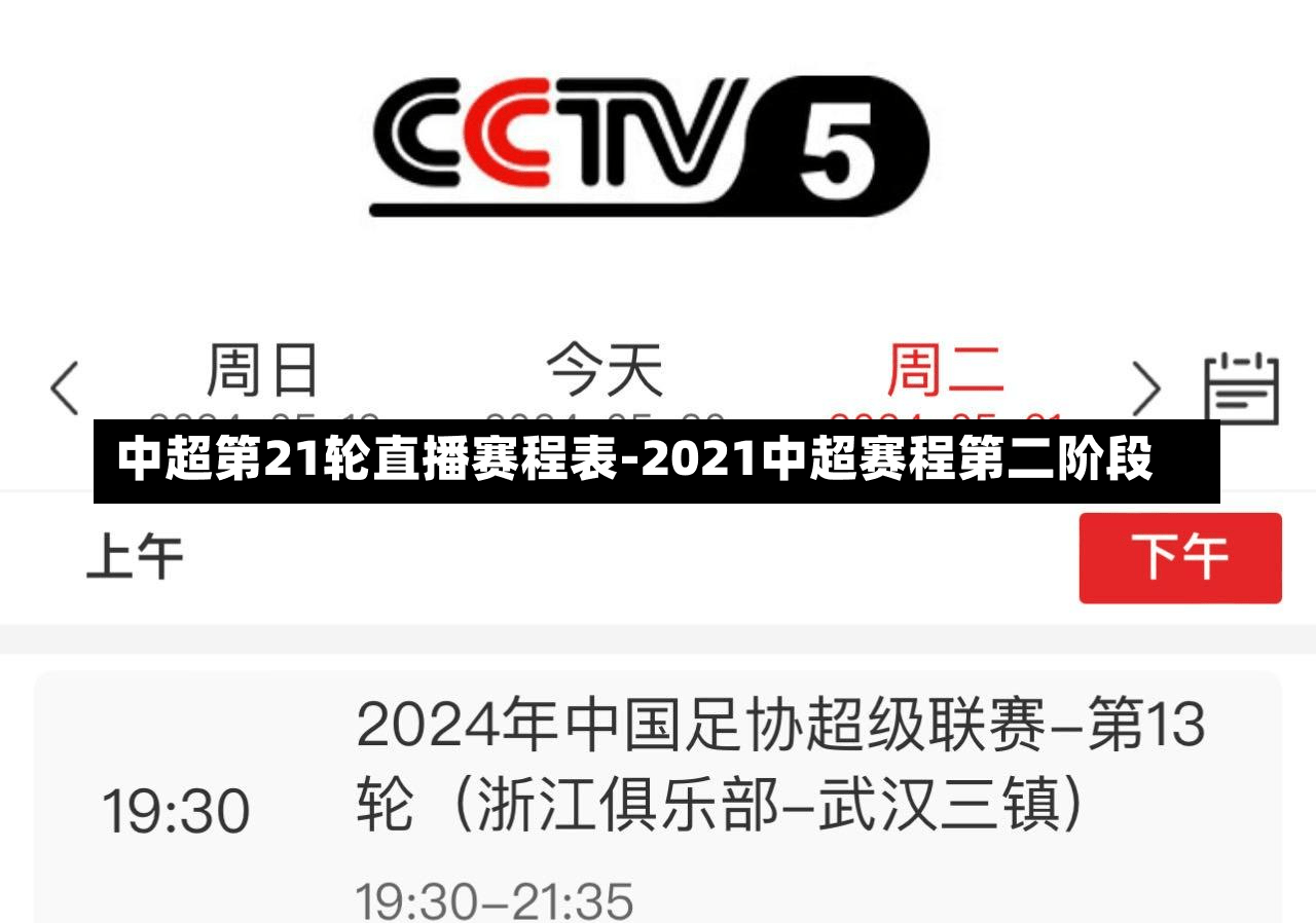 中超第21轮直播赛程表-2021中超赛程第二阶段