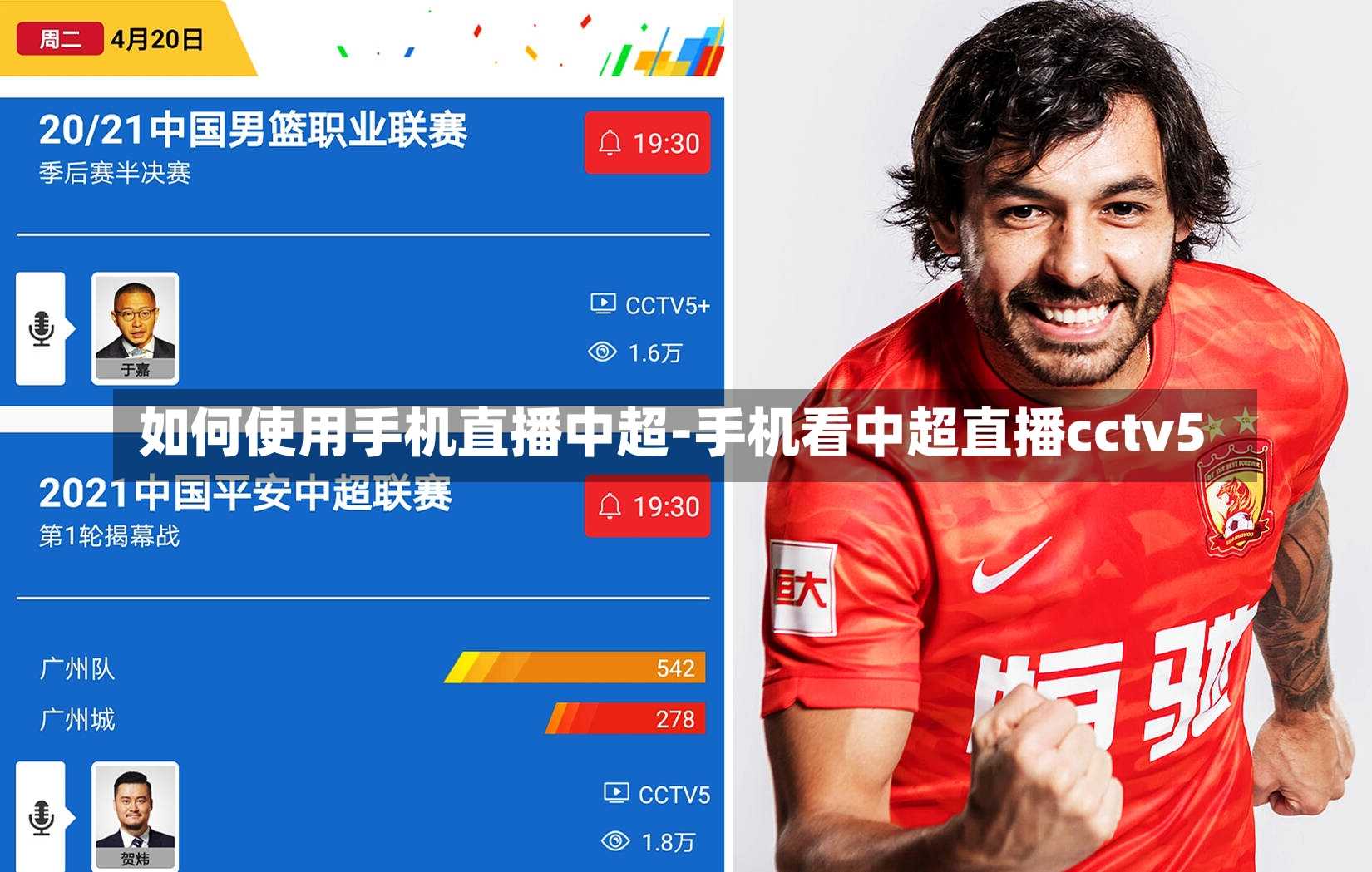 如何使用手机直播中超-手机看中超直播cctv5