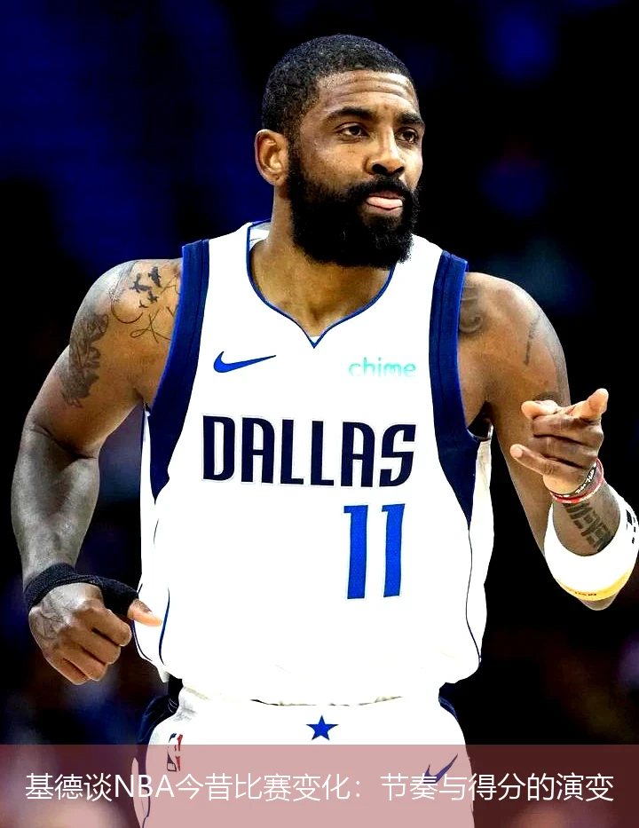 基德谈NBA今昔比赛变化：节奏与得分的演变