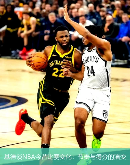 基德谈NBA今昔比赛变化：节奏与得分的演变