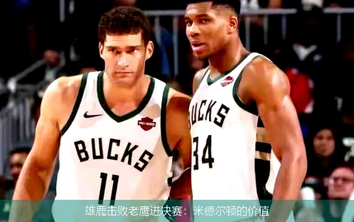 雄鹿击败老鹰进决赛：米德尔顿的价值