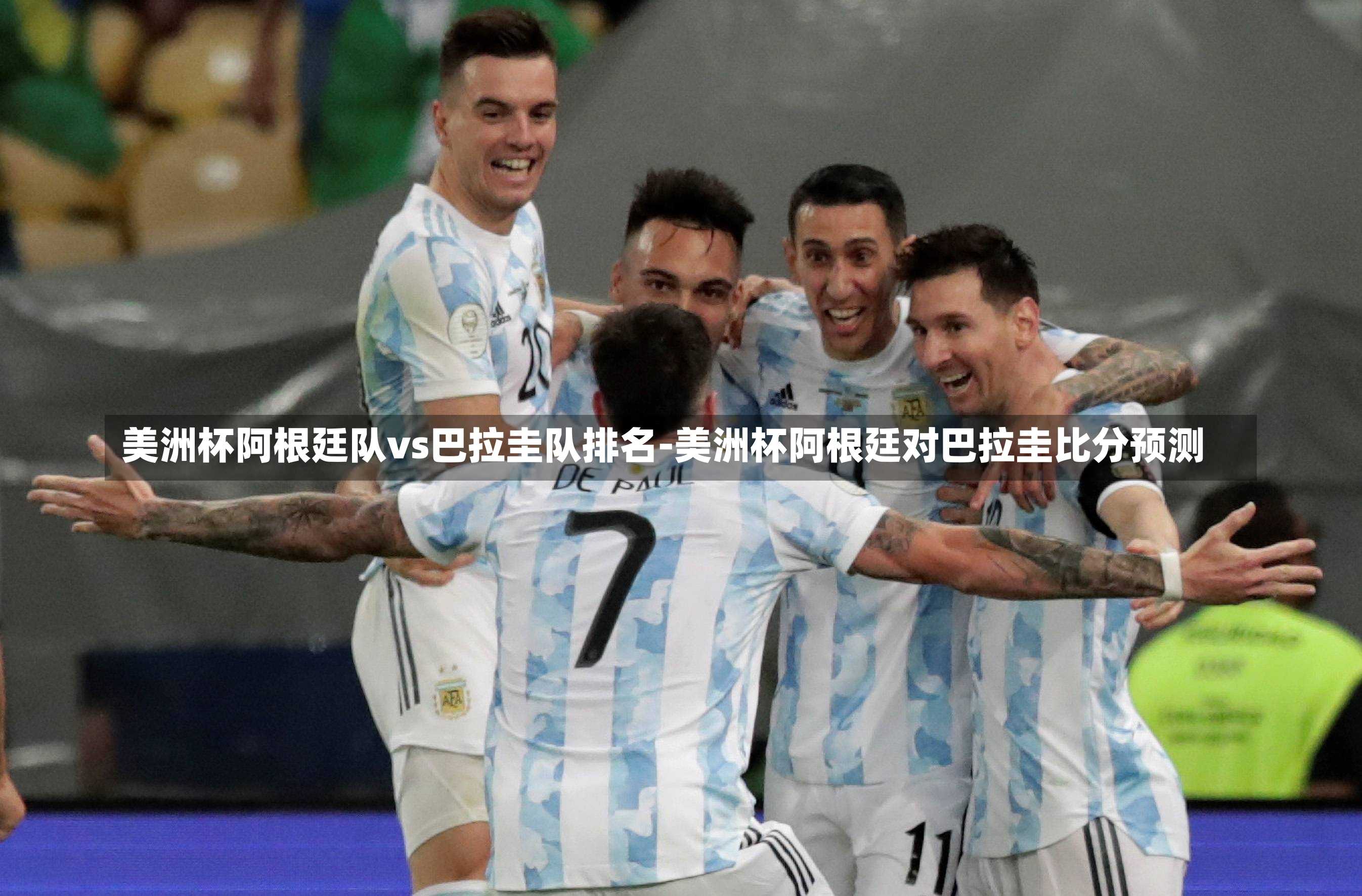 美洲杯阿根廷队vs巴拉圭队排名-美洲杯阿根廷对巴拉圭比分预测