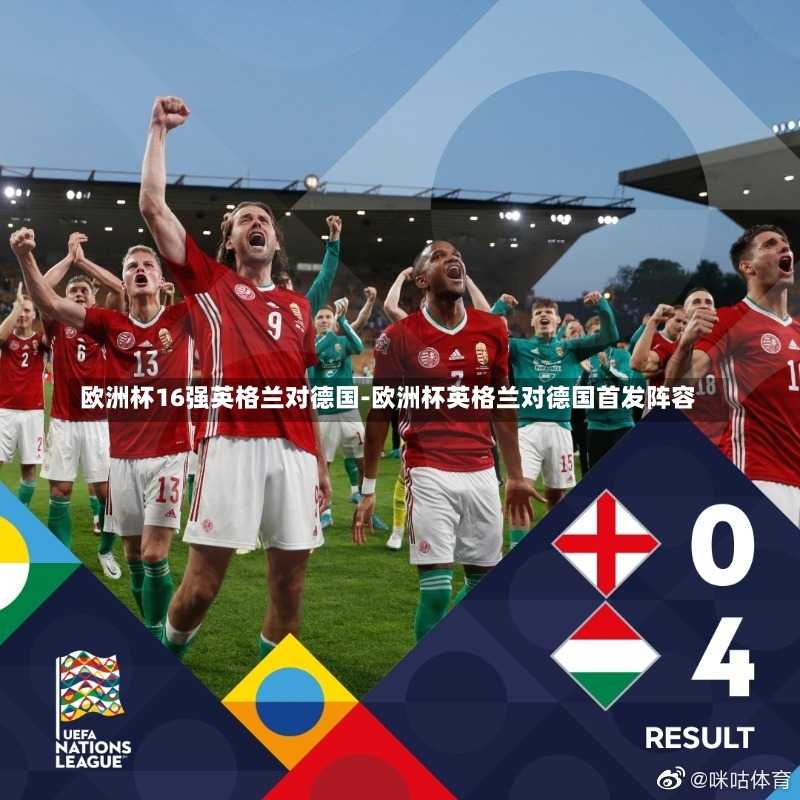 欧洲杯16强英格兰对德国-欧洲杯英格兰对德国首发阵容