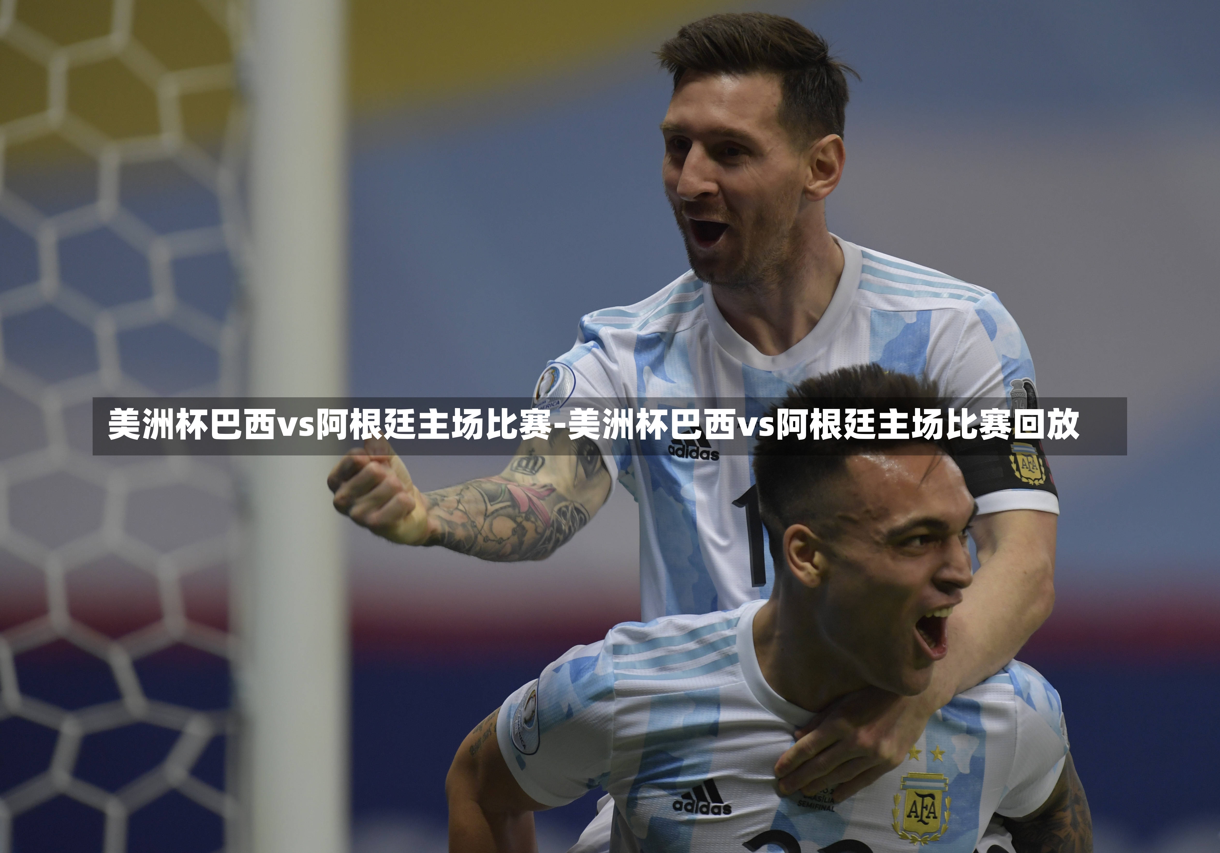 美洲杯巴西vs阿根廷主场比赛-美洲杯巴西vs阿根廷主场比赛回放