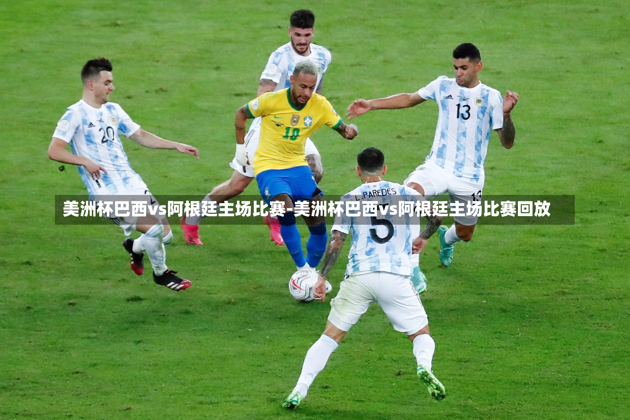 美洲杯巴西vs阿根廷主场比赛-美洲杯巴西vs阿根廷主场比赛回放