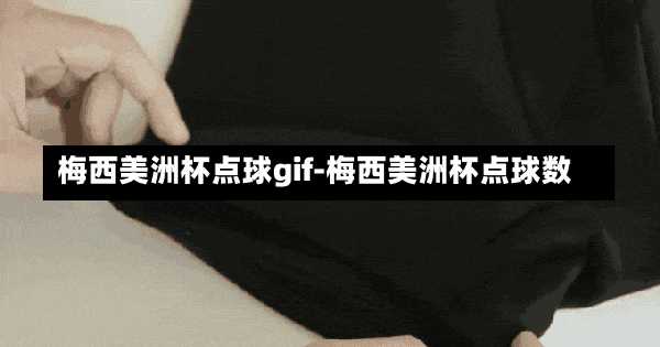梅西美洲杯点球gif-梅西美洲杯点球数