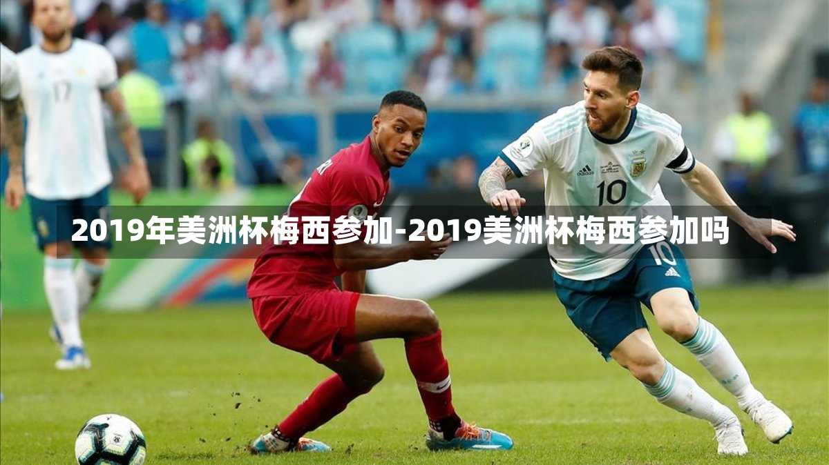 2019年美洲杯梅西参加-2019美洲杯梅西参加吗